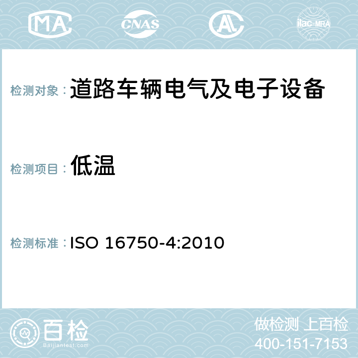 低温 道路车辆 电气及电子设备的环境条件和试验 第4部分：气候负荷 ISO 16750-4:2010 5.1.1