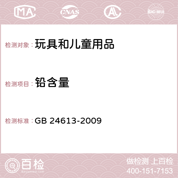 铅含量 玩具用涂料中有害物质限量 附录A GB 24613-2009