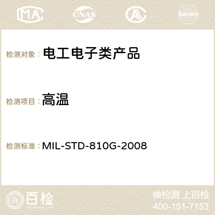 高温 环境工程考虑和实验室试验方法501：高温 MIL-STD-810G-2008