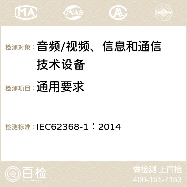 通用要求 音频/视频，信息和通信技术设备 - 第1部分：安全要求 IEC62368-1：2014 4