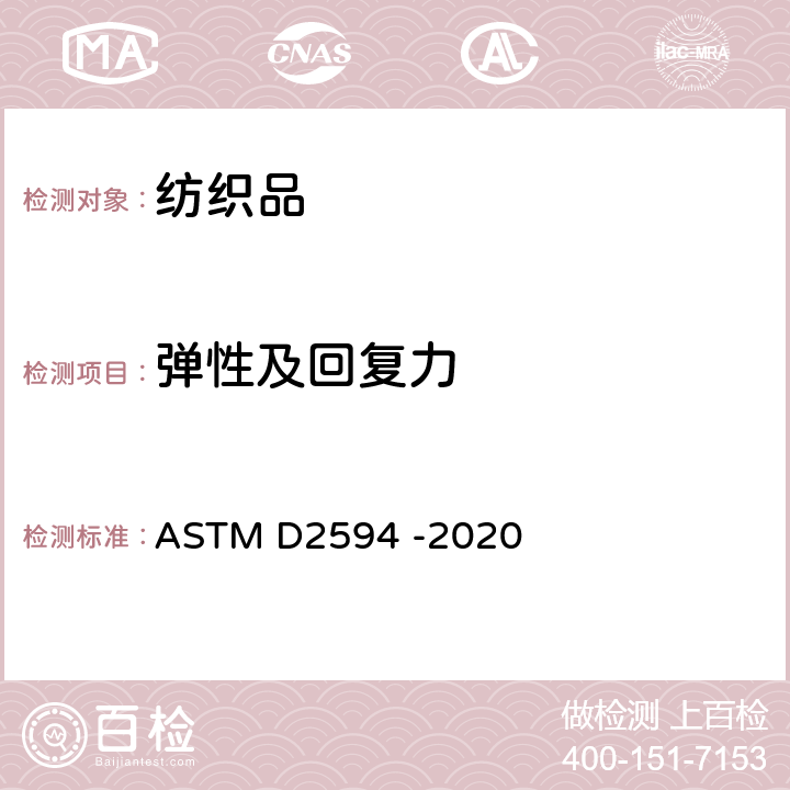 弹性及回复力 低弹针织品弹性的标准试验方法 ASTM D2594 -2020