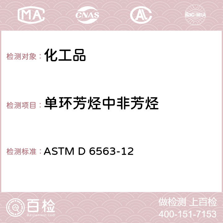 单环芳烃中非芳烃 ASTM D 6563 用气相色谱法分析苯、甲苯、二甲苯(BTX)浓缩物的标准试验方法 -12