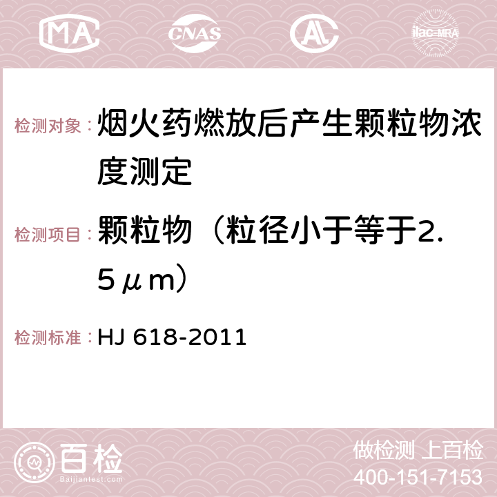 颗粒物（粒径小于等于2.5μm） 环境空气 PM10 和 PM2.5 的测定 重量法 HJ 618-2011