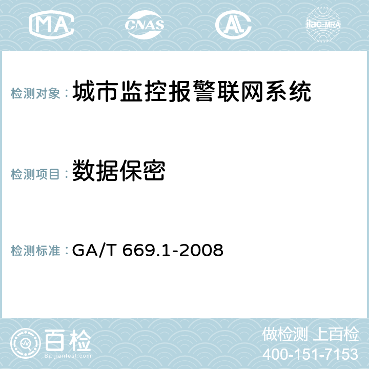 数据保密 城市监控报警联网系统 技术标准 第1部分：通用技术要求 GA/T 669.1-2008 9.3.5