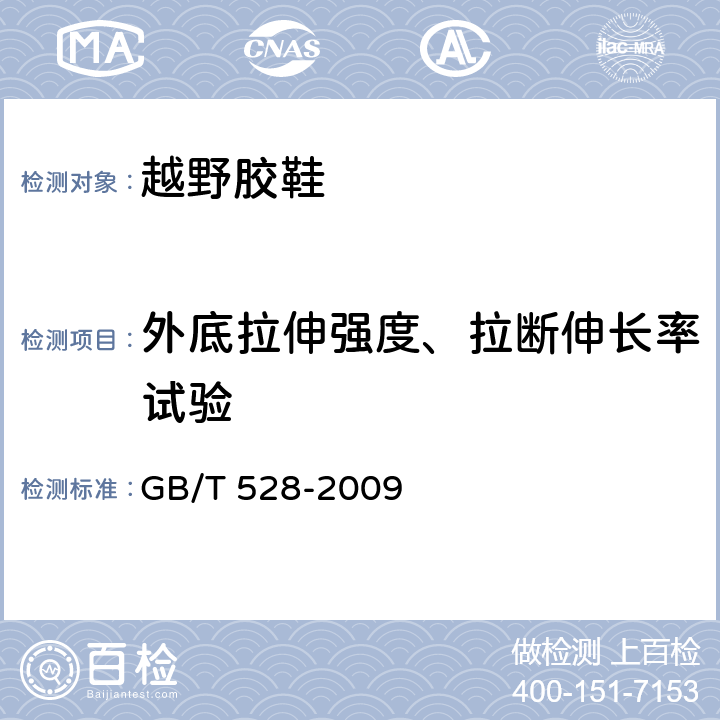 外底拉伸强度、拉断伸长率试验 硫化橡胶或热塑性橡胶拉伸应力应变性能的测定 GB/T 528-2009