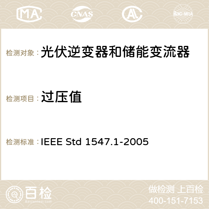 过压值 分布式发电系统并网测试要求 IEEE Std 1547.1-2005 5.2.1.2