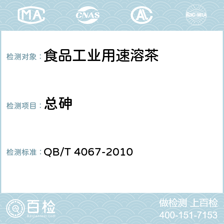 总砷 食品工业用速溶茶 QB/T 4067-2010 6.5/GB 5009.11-2014