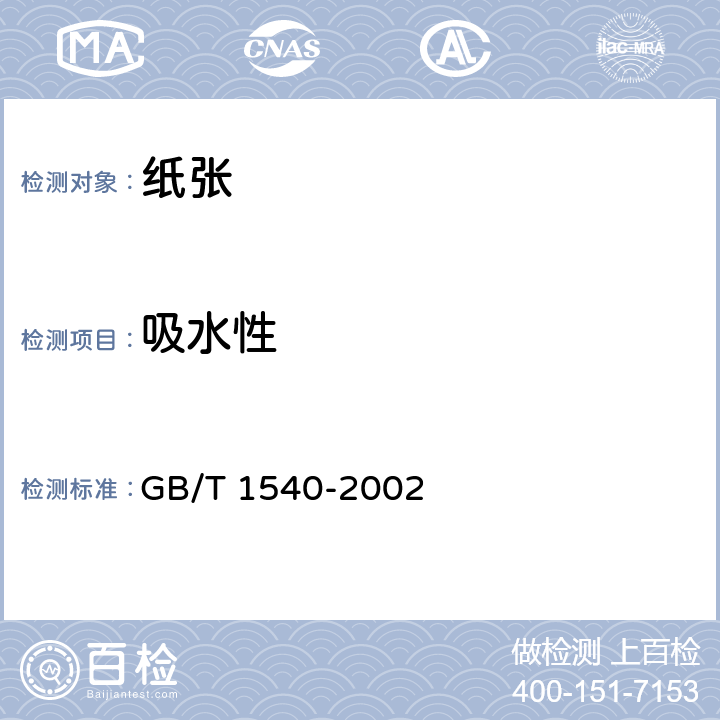 吸水性 纸和纸板吸水性的测定法（可勃法） GB/T 1540-2002