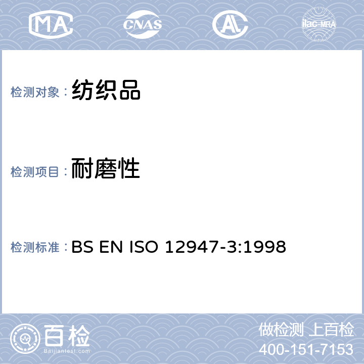 耐磨性 纺织品 用马丁代尔法对织物抗磨损性的测定 第3部分：质量损失的测定 BS EN ISO 12947-3:1998