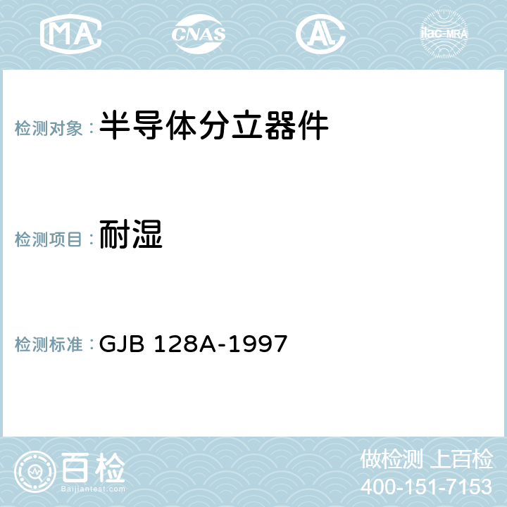 耐湿 半导体分立器件试验方法 GJB 128A-1997 方法 1021