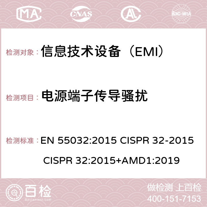 电源端子传导骚扰 多媒体设备EMC测试要求 EN 55032:2015 CISPR 32-2015 CISPR 32:2015+AMD1:2019 6