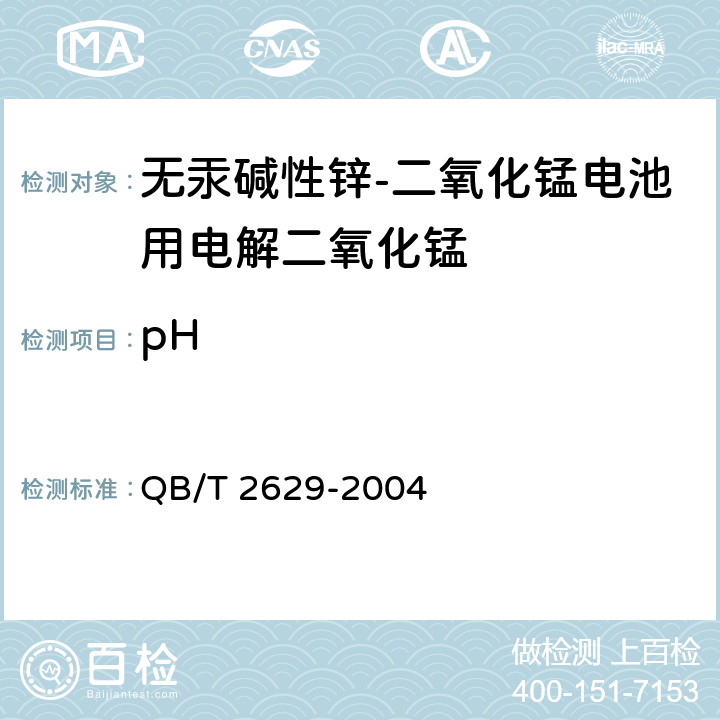 pH 无汞碱性锌-二氧化锰电池用电解二氧化锰 QB/T 2629-2004 附录P