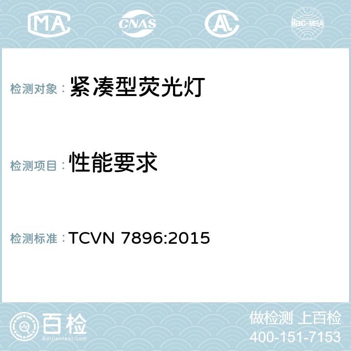 性能要求 紧凑型荧光灯能效要求 TCVN 7896:2015 条款 5.2