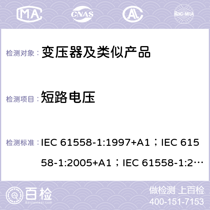 短路电压 变压器、电抗器、电源装置和类似产品的安全 第1部分：通用要求和试验 IEC 61558-1:1997+A1；IEC 61558-1:2005+A1；IEC 61558-1:2017; AS/NZS 61558.1:2008+A1:2009+A2:2015; AS/NZS 61558.1:2018 13