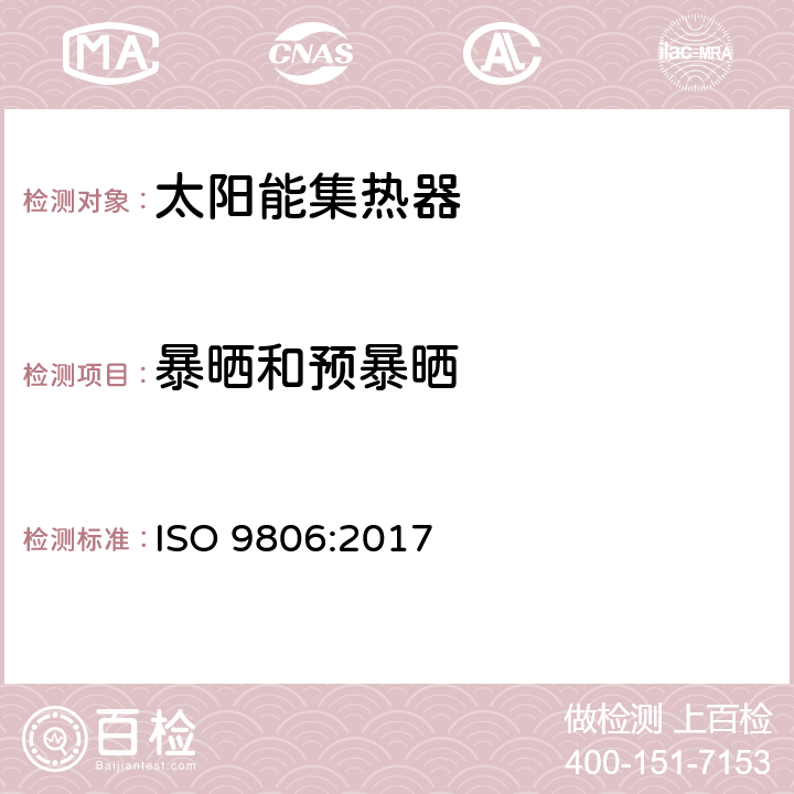 暴晒和预暴晒 太阳能-太阳能集热器-测试方法 ISO 9806:2017 10