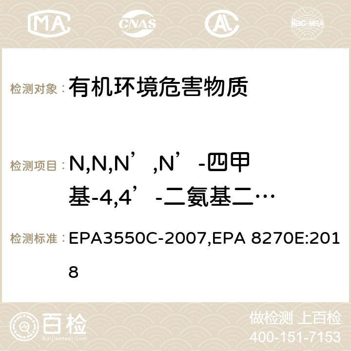 N,N,N’,N’-四甲基-4,4’-二氨基二苯甲烷（米氏碱） 超声波萃取法,气相色谱-质谱法测定半挥发性有机化合物 EPA3550C-2007,EPA 8270E:2018