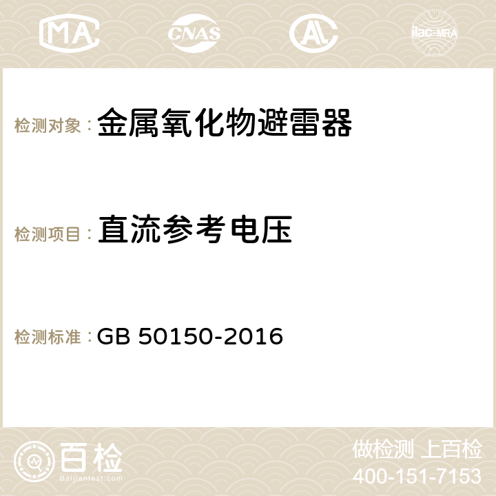 直流参考电压 电气装置安装工程电气设备交接试验标准 GB 50150-2016 20.0.5