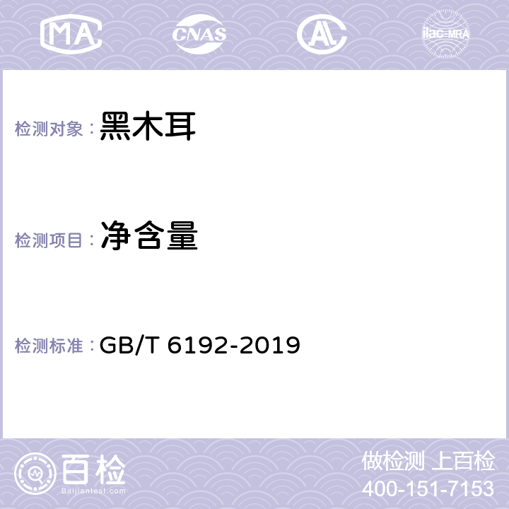 净含量 黑木耳 GB/T 6192-2019 6.3/JJF 1070-2005