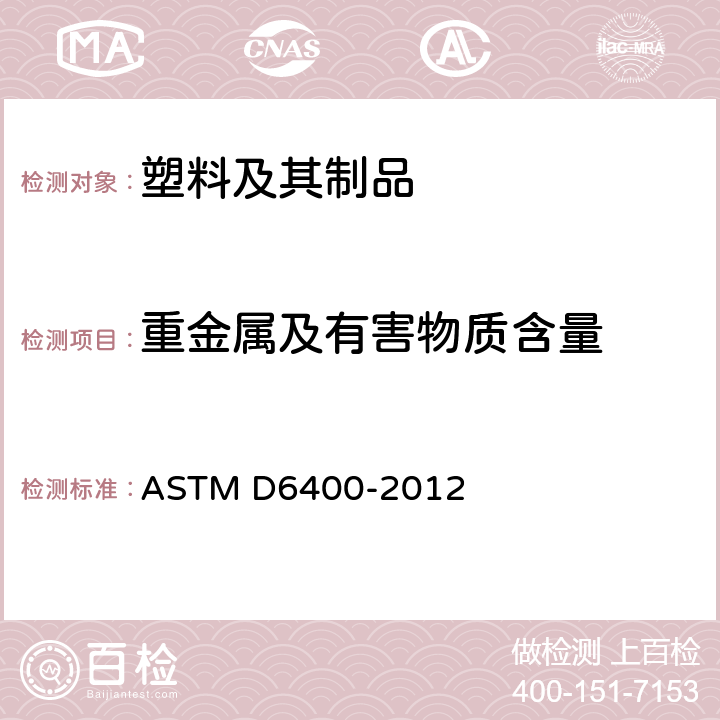 重金属及有害物质含量 ASTM D6400-2012 专为市政或工业设施的可堆肥化塑料规格