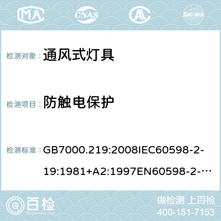 防触电保护 灯具 第2-19部分：特殊要求 通风式灯具 GB7000.219:2008
IEC60598-2-19:1981+A2:1997
EN60598-2-19:1989+A2:1998 11