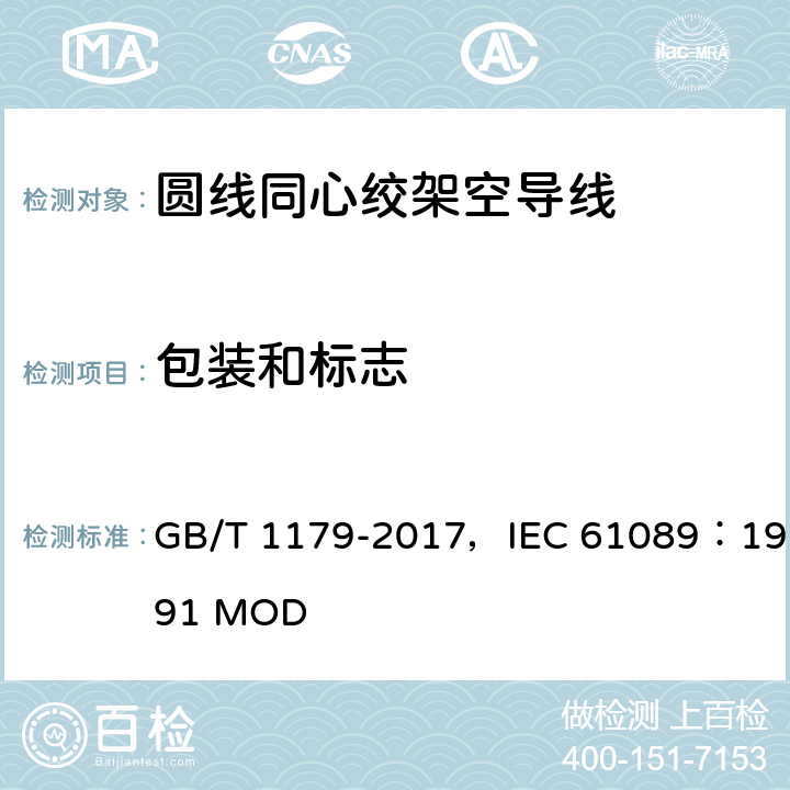 包装和标志 圆线同心绞架空导线 GB/T 1179-2017，IEC 61089：1991 MOD 6,7