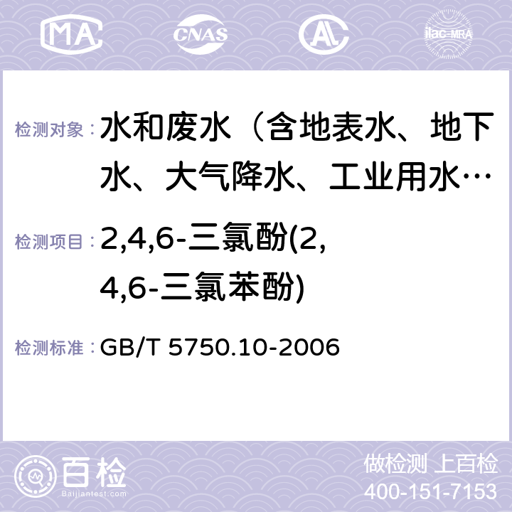 2,4,6-三氯酚(2,4,6-三氯苯酚) 生活饮用水标准检验方法 消毒副产物指标 GB/T 5750.10-2006 12.2