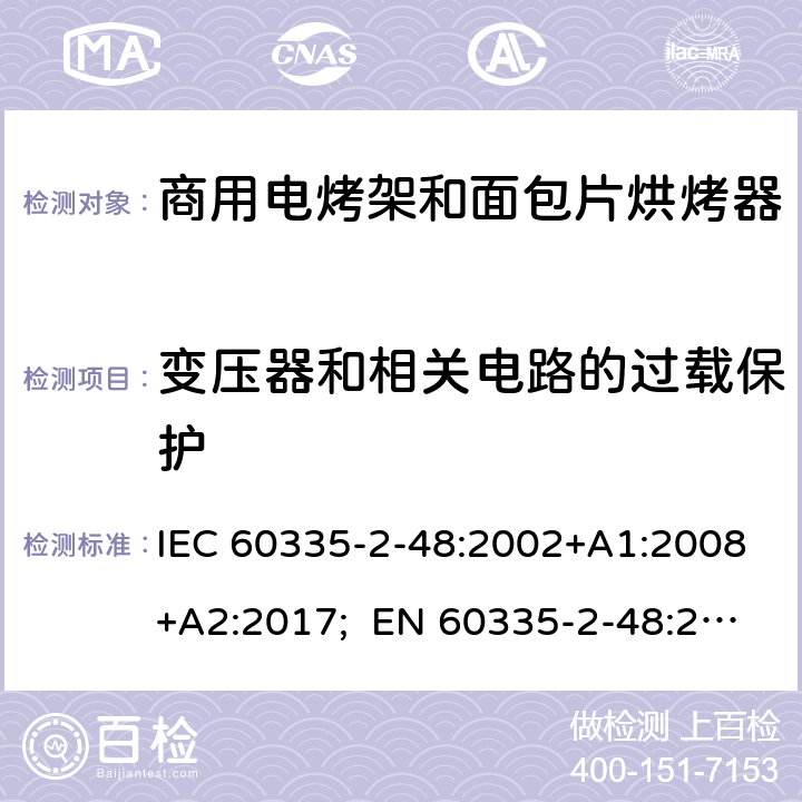 变压器和相关电路的过载保护 家用和类似用途电器的安全 商用电烤架和面包片烘烤器的特殊要求 IEC 60335-2-48:2002+A1:2008+A2:2017; EN 60335-2-48:2003+A1:2008+A11:2012+A2:2019 ；
GB 4706.39-2008 17