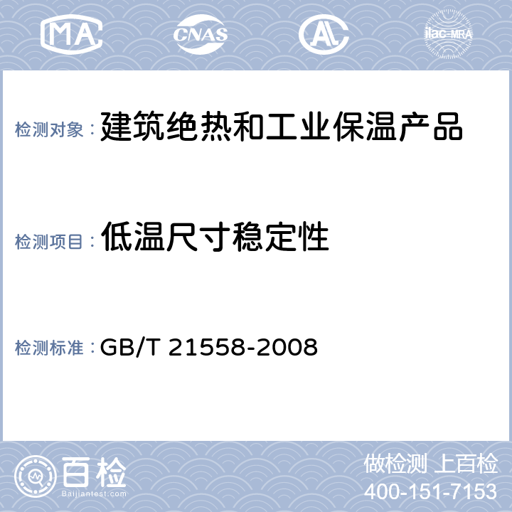 低温尺寸稳定性 建筑绝热用硬质聚氨酯泡沫塑料 GB/T 21558-2008 5.9