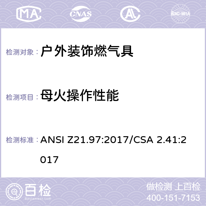 母火操作性能 ANSI Z21.97:2017 户外装饰燃气具 /CSA 2.41:2017 5.6