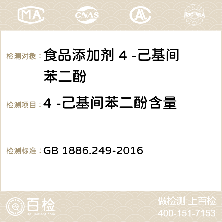 4 -己基间苯二酚含量 GB 1886.249-2016 食品安全国家标准 食品添加剂 4-己基间苯二酚