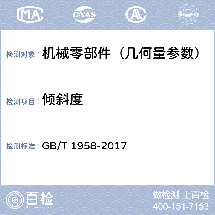 倾斜度 产品几何技术规范（GPS) 几何公差 检测与验证 GB/T 1958-2017