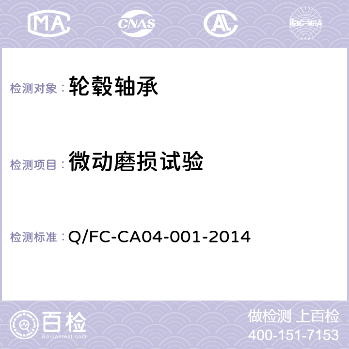 微动磨损试验 乘用车轮毂轴承单元 Q/FC-CA04-001-2014 4.3.3