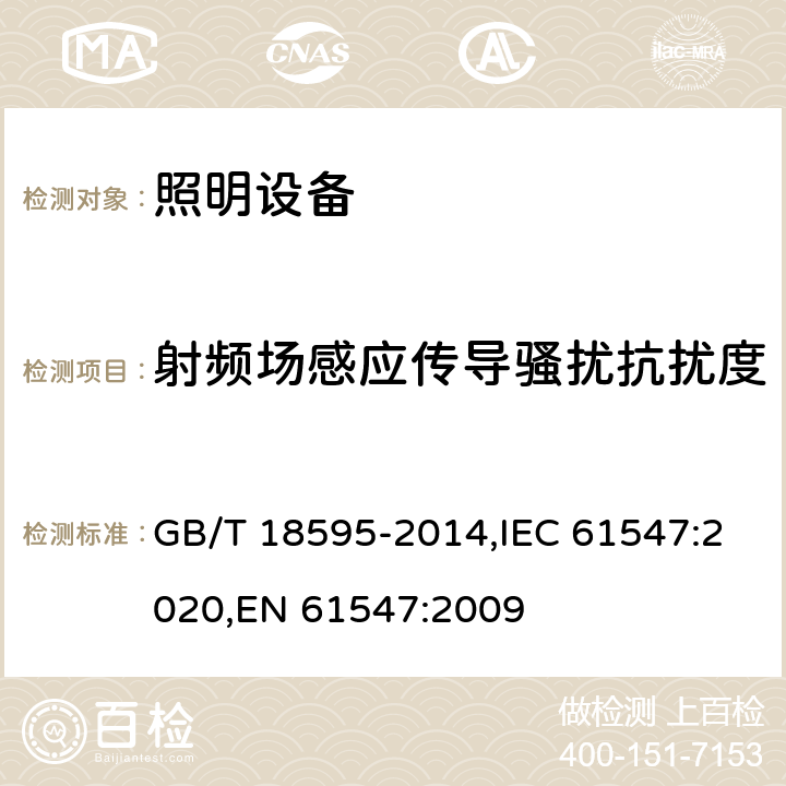 射頻場感應傳導騷擾抗擾度 電器照明和類似設備的無線電抗干擾特性的限值和測量方法 GB/T 18595-2014,IEC 61547:2020,EN 61547:2009 5.6