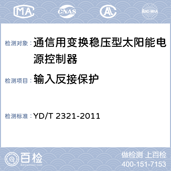 输入反接保护 通信用变换稳压型太阳能电源控制器技术要求和试验方法 YD/T 2321-2011 6.14.5