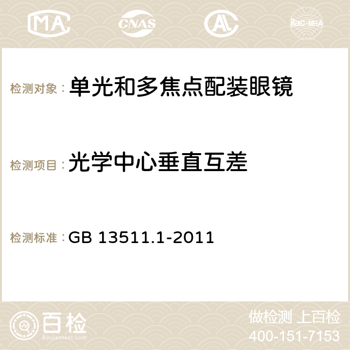 光学中心垂直互差 配装眼镜 第1部分：单光和多焦点 GB 13511.1-2011 5.6