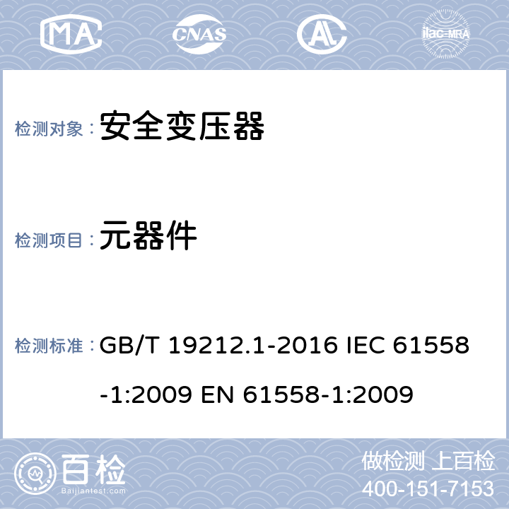 元器件 变压器、电抗器、电源装置及其组合的安全第1部分：通用要求和试验 GB/T 19212.1-2016 IEC 61558-1:2009 EN 61558-1:2009 20