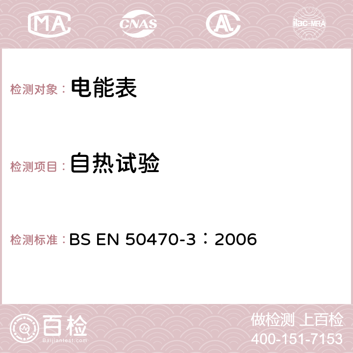 自热试验 交流电测量设备 特殊要求 第3部分：静止式有功电能表（A，B和C级） BS EN 50470-3：2006 8.7.7.5