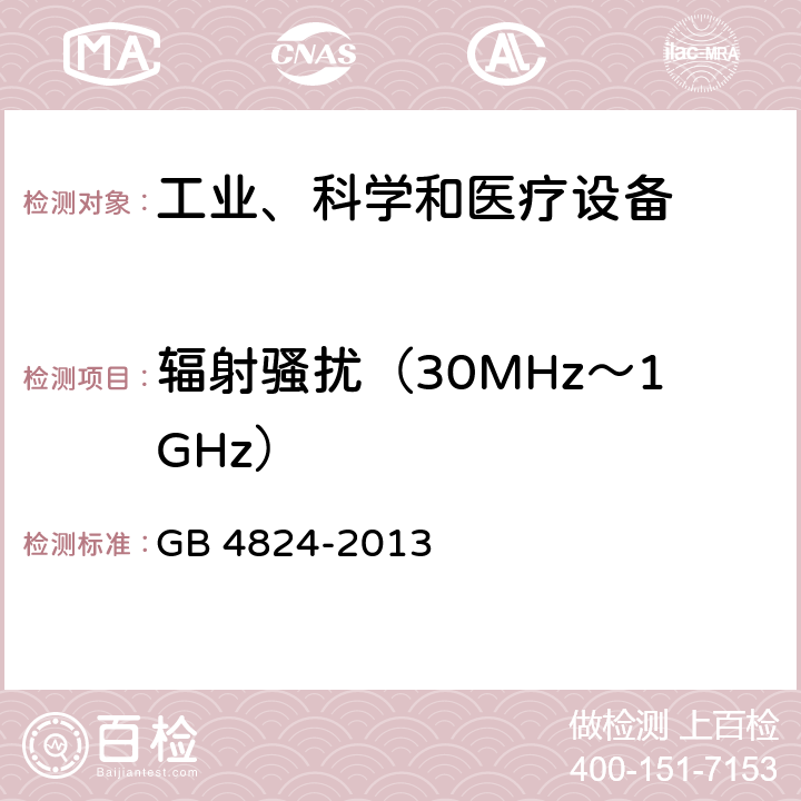 辐射骚扰（30MHz～1GHz） 工业、科学和医疗(ISM)射频设备 骚扰特性 限值和测量方法 GB 4824-2013 6.2,6.3,