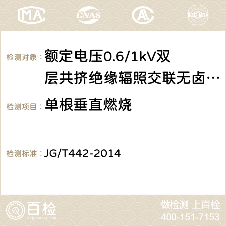 单根垂直燃烧 额定电压0.6/1KV双层共挤绝缘辐照交联无卤低烟阻燃电力电缆 JG/T442-2014 7.25.1