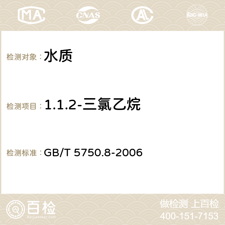 1.1.2-三氯乙烷 《生活饮用水标准检验方法 有机物指标》 GB/T 5750.8-2006 附录A 吹脱捕集/气相色谱-质谱法测定挥发性有机化合物