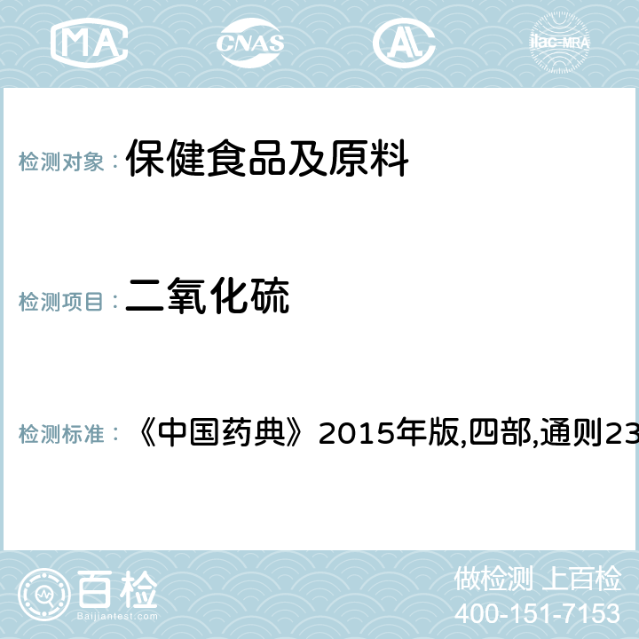 二氧化硫 《中国药典》2015年版,四部,通则2331,二氧化硫残留量测定法 《中国药典》2015年版,四部,通则2331 二氧化硫残留量测定法