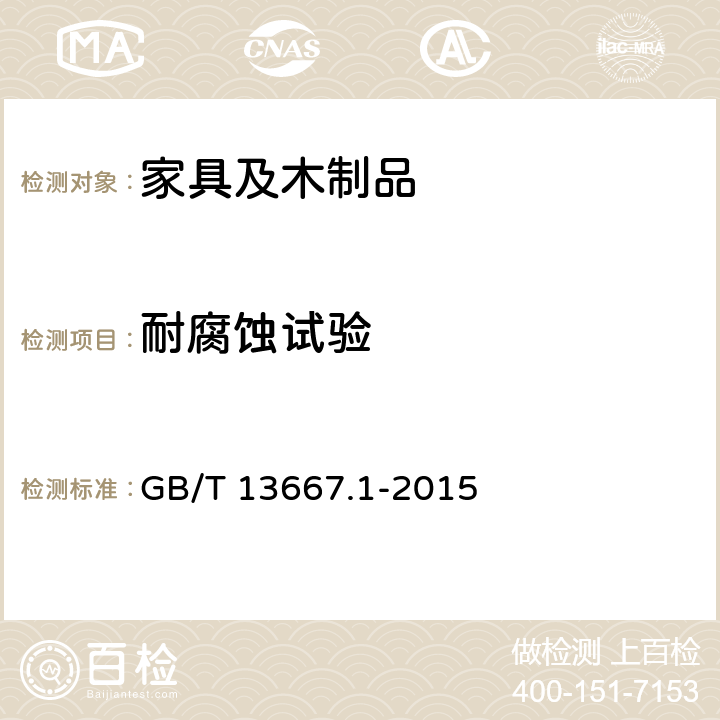耐腐蚀试验 钢制书架通用技术条件 GB/T 13667.1-2015