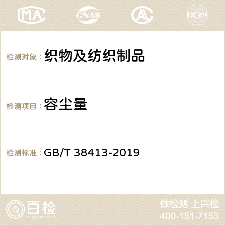 容尘量 纺织品 细颗粒物过滤性能试验方法 GB/T 38413-2019 10.5