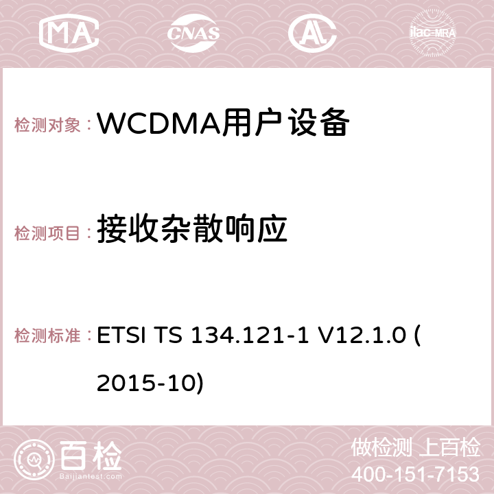 接收杂散响应 3GPP TS 34.121 通用移动电信系统（UMTS）；用户设备（UE）一致性规范；无线电发射和接收（FDD）；第1部分：一致性规范（-1版本12.1.0发行版12） ETSI TS 134.121-1 V12.1.0 (2015-10) 6.6