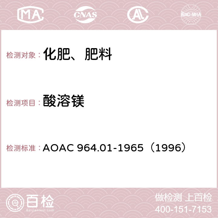 酸溶鎂 酸溶鎂在肥料中的測定-EDTA滴定法 AOAC 964.01-1965（1996）