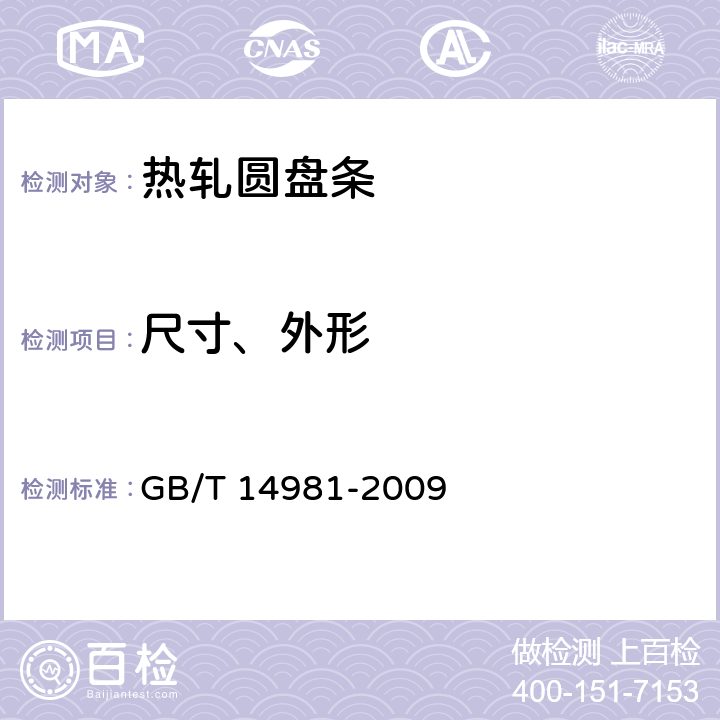 尺寸、外形 热轧圆盘条尺寸、外形、重量及允许偏差 GB/T 14981-2009