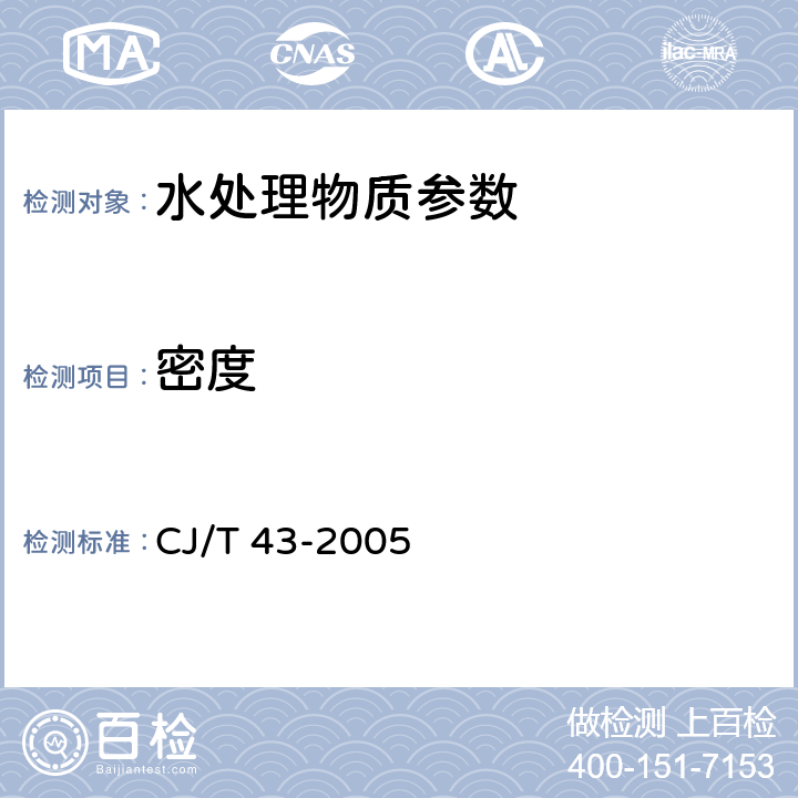 密度 《水处理用滤料》 CJ/T 43-2005 A.3.2