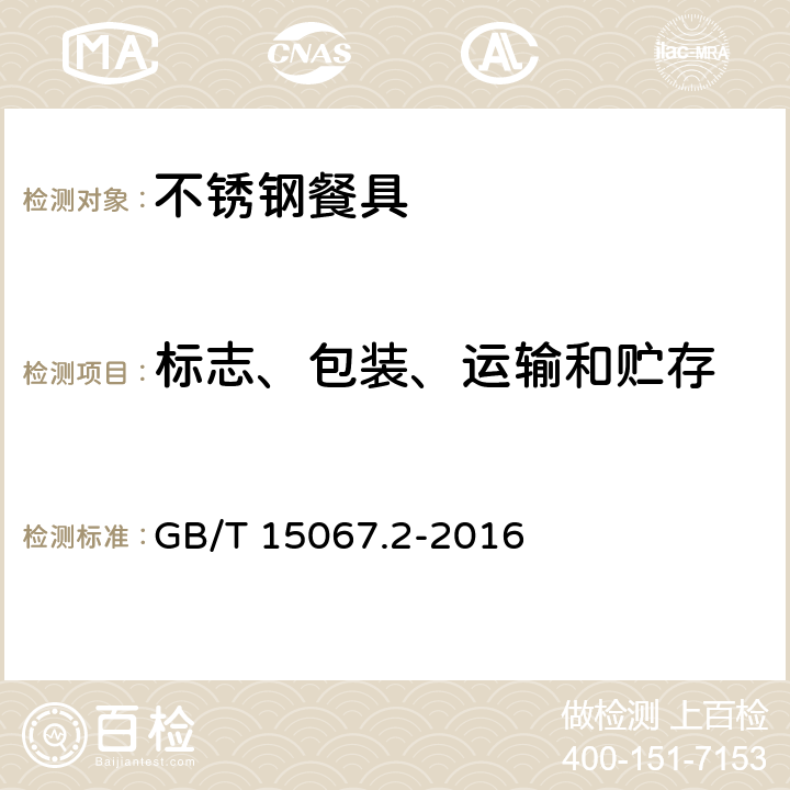 标志、包装、运输和贮存 GB/T 15067.2-2016 不锈钢餐具