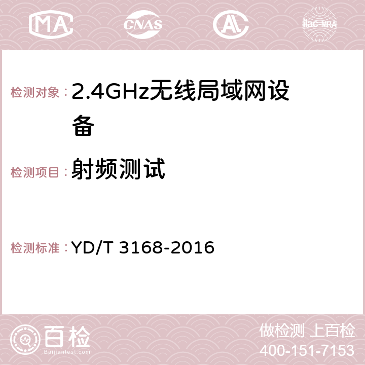 射频测试 《公众无线局域网设备射频指标技术要求和测试方法》 YD/T 3168-2016 5，6