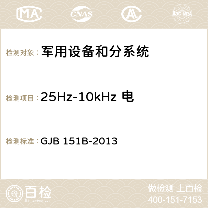 25Hz-10kHz 电源线传导发射 CE101 军用设备和分系统电磁发射和敏感度要求 GJB 151B-2013 5.4